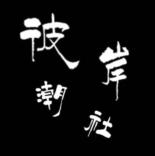 彼岸潮社 店铺LOGO