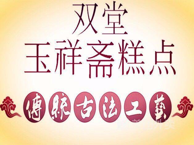 雄安特产双堂玉祥斋糕点