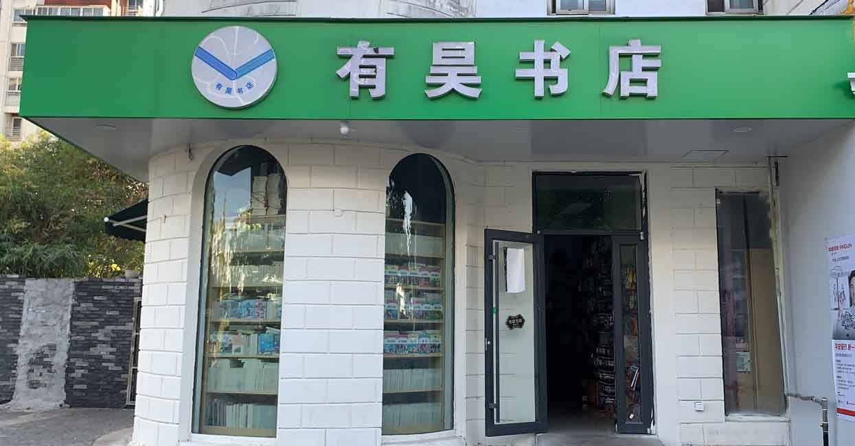 南京有昊书店