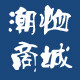 潮恤商城