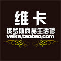 维卡俄罗斯商品生活馆