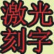 东莞市晨希五金饰品