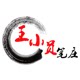 王小员笔庄 店铺LOGO