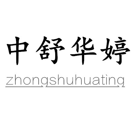 中舒华婷内衣