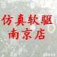 仿真软驱