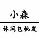 小森休闲包批发 店铺LOGO