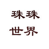 珠珠世界悬铃木 店铺LOGO