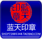 蓝天印章
