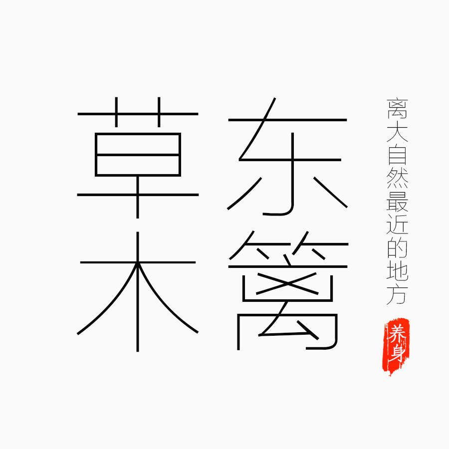 东篱草木