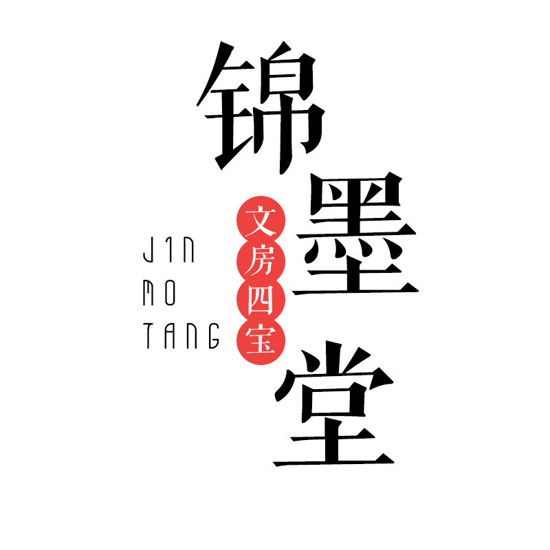 锦墨堂旗舰店
