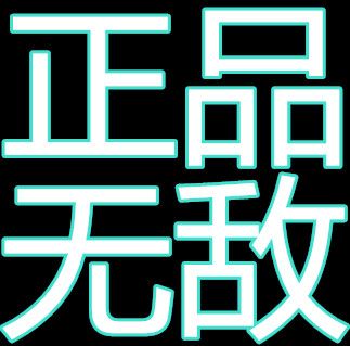 正品数码1号店