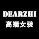 DEARZHI高端女装名媛馆