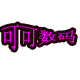 海丽凡数码