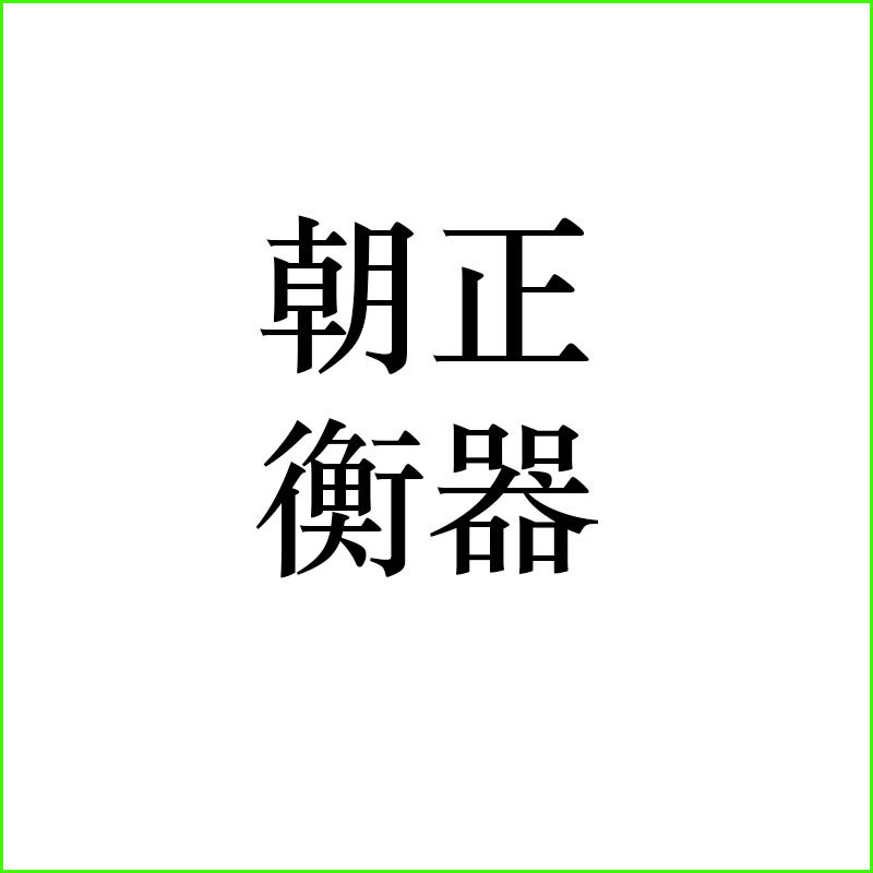 朝正衡器