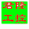 君隆工控