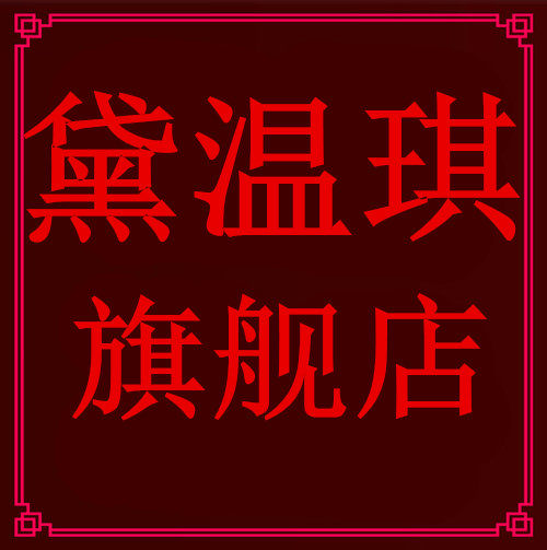 黛温琪 莹柔正品店