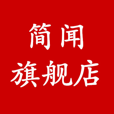 简闻旗舰店