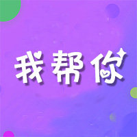 我帮你开发