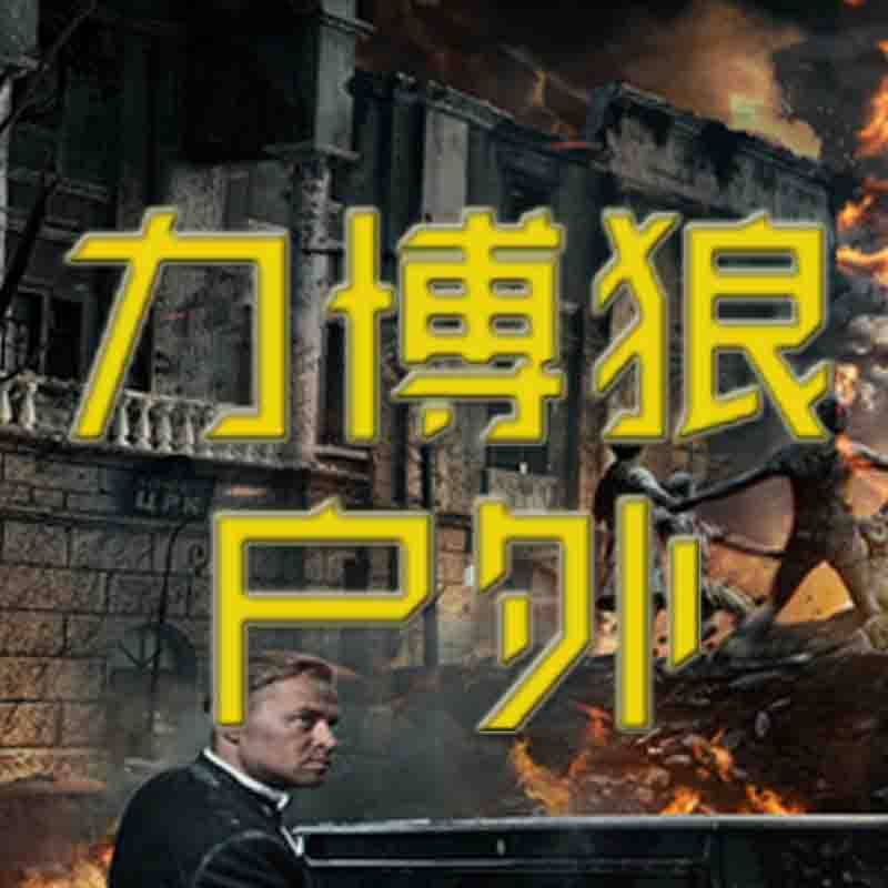 力博狼户外