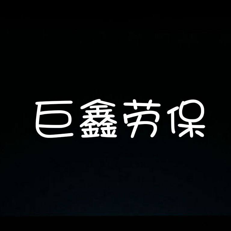 鑫宏劳保 店铺LOGO
