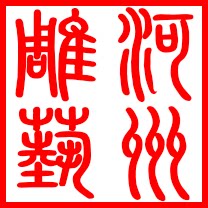 河州雕艺