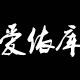 爱依库之家 店铺LOGO