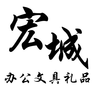 宏城办公文具礼品店