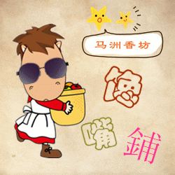 马洲香坊特产零食零嘴小铺