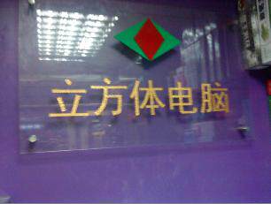 深圳立方体电脑科技