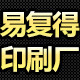 易复得印刷工厂店