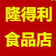 隆得利食品店