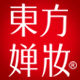 东方婵妆荟仙堂专卖店