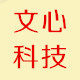 文心科技