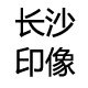 长沙印像
