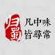 归蜀豆瓣酱
