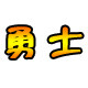 勇士汽车用品店