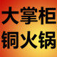 大掌柜老北京铜火锅厂