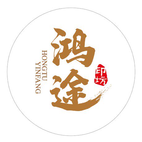 宏图印务9
