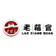 老箱官戏装直销店