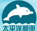 太平洋相册