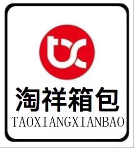 淘祥箱包城
