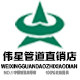 伟星管道直销店