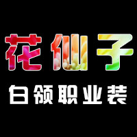 花仙子白领职业女装