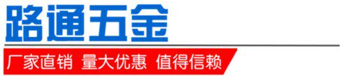 路通五金标准件 店铺LOGO