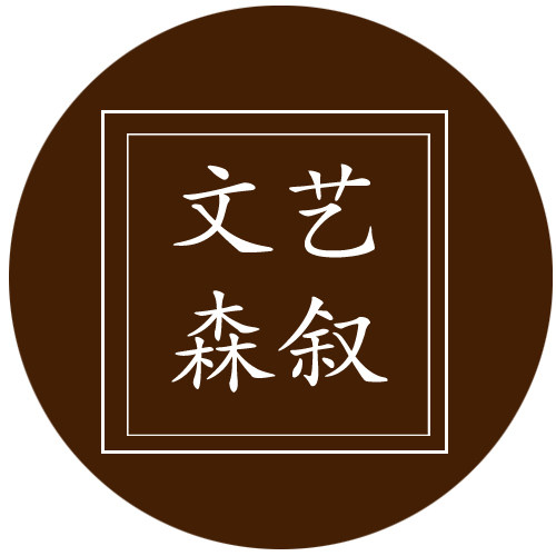 文艺森叙 店铺LOGO
