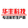 华丰LED科技