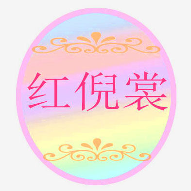 红倪裳