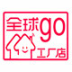 全球go生活工厂店