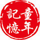 童年记忆土特产
