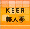 KEER美人季